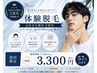 【メンズ脱毛】選べる3カ所体験初回3300円