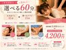 【ご新規様限定】選べる60分 もみ45分＋選べる15分 （ヘッド・ハンド・フット
