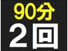 【90分×2回】小顔矯正&上半身or下半身整体【1回8,990円】