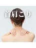 【◎首肩こり/頭痛】でお悩みの方　整体/個体特性（60分）　¥12000→¥4000