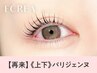 【次回予約★新規同価格】上下パリジェンヌラッシュリフト【¥5990】[松山]