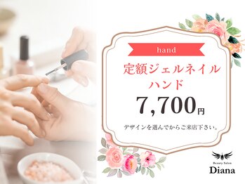 ディアナ 日立多賀店(DIANA)/定額ジェルネイル　