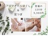 ★至福のアロマ120分9,980円★アロマオイルほぐし&足つぼ【足湯込】