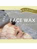 【話題のフェイスWax】気になる産毛一度でスッキリ♪うるつや顔Wax