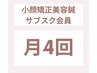 小顔矯正・美容鍼サブスク会員《月4回》月額¥44,000-