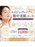 夏老化【1日1名限定】真夏のエイジングケア大作戦