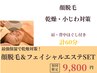 【顔脱毛＆フェイシャル】顔剃るから乾燥するんです！産毛キレイに艶肌get