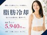 【脂肪冷却】頑張っても落ちにくい部分に◎初回1カップ5,940円