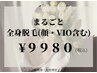 【人気No.1★春限定クーポン♪】まるごと全身脱毛(顔・VIO含む) ¥9980