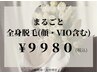 【人気No.1★夏限定クーポン♪】まるごと全身脱毛(顔・VIO含む) ¥9980