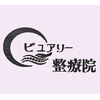 ピュアリー整療院のお店ロゴ