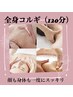 【小顔＆疲労解消120分☆】　全身コルギ （小顔&美ボディ）¥20320→￥16800
