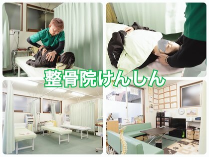 整骨院けんしん 安積院の写真