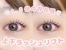 【新規】デカ目効果◎上下まつげパーマ(CT/2trケア込)