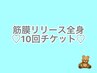 【お得なチケット】筋膜リリース全身10回★(特別プレゼントつき)