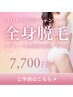 11月12月限定★レディース全身脱毛（顔・VIOあり）¥19800→¥7,700