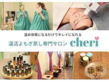 シェリー(cheri)の雰囲気（よもぎ蒸し/アロマ手技/脱毛…お身体のお悩みをcheriが解決）
