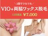 12月限定♪【VIO+両脇ワックス】 8,500→ 7,000