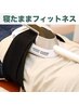 寝たままフィットネス（電磁パルス）1部位（15分） ￥5500→3500　