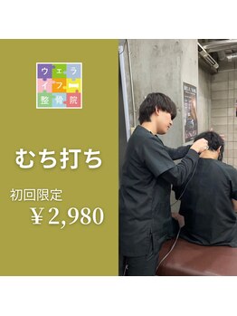 ウェライフ整骨院 大泉学園 新座/施術メニュー