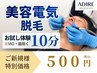 【白髪OK!これまでの脱毛の効果でお悩みの方】美容電気脱毛10分※眉・VIO不可