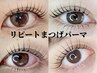 リピート韓国束感まつげパーマ
