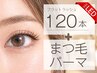 【垢抜けNO.1】LEDエクステ 120本＋まつ毛パーマ