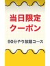 【当日予約限定！】90分やり放題コース¥10000→¥8300