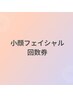 小顔フェイシャル回数券をお持ちの方