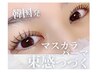 ★まつ毛パーマorパリジェンヌ★マスカラパーマ込★¥6400