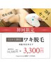 【学割U24】両ワキ脱毛☆３回セット☆面倒な剃毛解放！通常¥16,500→¥3,300