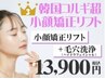 【小顔矯正リフトNo.3】小顔矯正リフト×毛穴洗浄[ハイドラ]『小顔×美肌』