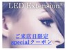 specialクーポン【8/1～8/10限定】オフ別 LEDエクステ付け放題 ￥7700