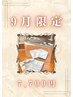 【エニシーグローパック使用！】9月限定クーポン◆7700円