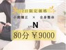 2日ご来店限定！人気メニューがお得♪【小顔矯正×全身矯正】80分/¥9000