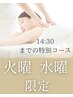 【火・水曜がお得です♪】14:30迄のご来店で、120分コース¥16,000⇒