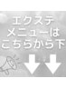 ↓↓ここから下はエクステメニュー♪↓↓ ※こちらからは予約できません※