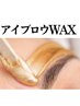 【新規限定＊眉毛スタイリング】眉周りwax＋間引き＋メイク　¥4950