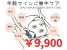 年齢サインに寄り添う集中ケアコース50分
