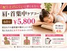 【腕が上げにくいと感じる方へ】　肩・首集中ケアコース60分￥5800
