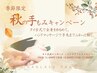 【秋限定】選べるアロマ/ハンドリフレクソロジー30分+タイ古式 120分 計150分