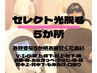 女性 再来【セレクト光脱毛 5か所 8500円】