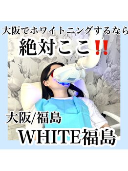 ホワイトニングサロン ホワイト(WHITE)/ホワイトニングするならここ
