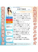 コジンビ ヨガ アンド ビューティー(Kojinbi Yoga & Beauty) KOTOMI 先生