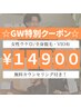 GW限定！4/29～5/6迄【全身脱毛】ヒゲ有・VIO有 ¥39800→¥14900