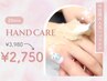 新導入にて期間限定のお得☆今話題の人気Hand care 20分コース¥3980→2750