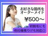 【あなただけ特別メニュー☆】お好きな所をオーダーメイドでキレイに¥500円～
