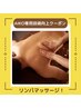 ★AIKO専用技術向上クーポン＜男性＞リラクアロマリンパマッサージ60分¥5500