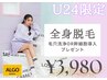 【U24】全身脱毛＋選べるフェイシャルエステ付き￥3,980