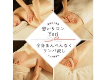 憩いサロン ユリ(yuri)の雰囲気（リンパマッサージで、溜まった疲れやコリを根本から癒します。）